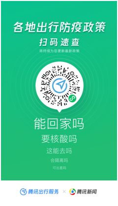 騰訊出行服務上線出行防疫政策查詢功能，助力社會經濟咨詢服務