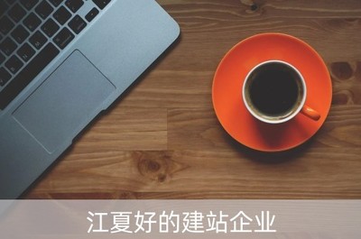 江夏優(yōu)質(zhì)建站企業(yè)（江夏建筑）引領(lǐng)建筑行業(yè)數(shù)字化轉(zhuǎn)型，聚焦智能卡系統(tǒng)創(chuàng)新研發(fā)